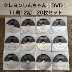 20枚セット　クレヨンしんちゃん TV版傑作選第11期&12期　DVDセット