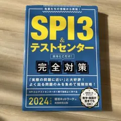 SPI3&テストセンター出るとこだけ!完全対策2024年度版