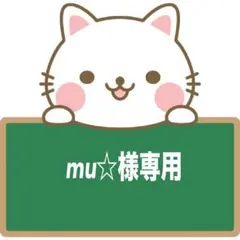 mu☆様専用ページ
