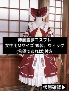東方Project 博麗霊夢 コスプレ 女性用Mサイズのサムネイル
