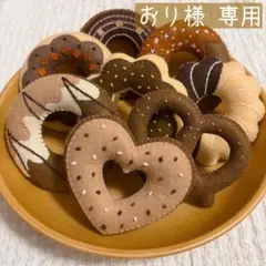 【おり様 専用】フェルトドーナツハンドメイド おままごと