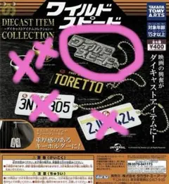 ワイルド・スピード ダイキャストアイテムコレクション（2枚目・3枚目）ガチャ