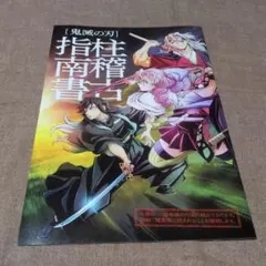 鬼滅の刃　映画　特典　柱稽古指南書
