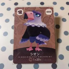 【おまとめ割引有】amiiboカード 440 シオン
