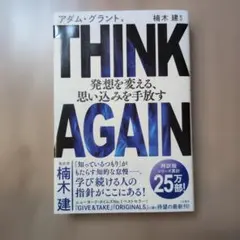 THINK AGAIN 発想を変える、思い込みを手放す