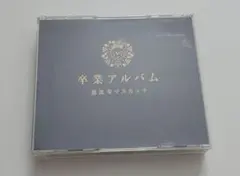 恵比寿マスカッツ 卒業アルバム CD 3枚組