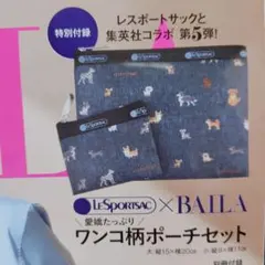 ② BAILA 付録 LeSportsac レスポートサック ポーチ 犬 ワンコ