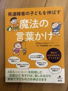 発達障害の子どもを伸ばす魔法の言葉かけ