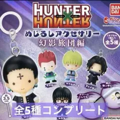 HUNTER×HUNTER めじるしアクセサリー 幻影旅団編　全5種　　ガチャ