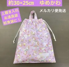 巾着877番　約30×25㎝　全長37㎝ 上履き入　給食袋★ゆめかわ　ユニコーン