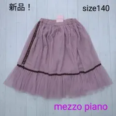 訳あり！　新品！　メゾピアノ　☆　チュールスカート　140