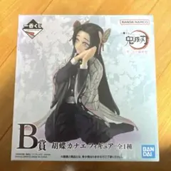 一番くじ　鬼滅の刃　〜思い出の蝶屋敷〜　B賞　胡蝶カナエ