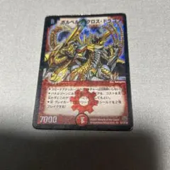 デュエルマスターズ ボルベルグクロスドラゴン 初期 最終値下げ - メルカリ