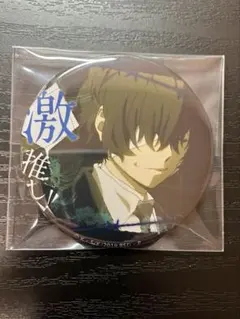 2026年最新】文スト 太宰治 缶バッジ10周年の人気アイテム - メルカリ