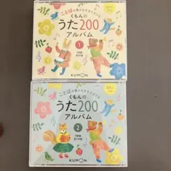 くもんのうた200アルバム 1・2 CDセットのサムネイル