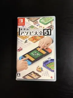 世界のアソビ大全51 Nintendo Switch