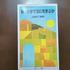 新・大学でなにを学ぶか