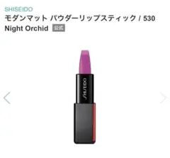 SHISEIDO モダンマット パウダーリップスティック 530のサムネイル
