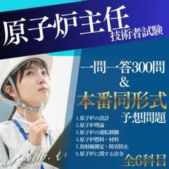 【令和8年度・一発合格】原子炉主任技術者 予想問題＋300問完全攻略セット