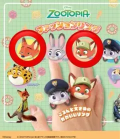 ズートピア ニック ファッションリング 幼少期 2つセット