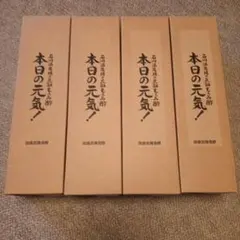 石川酒造場 元祖もろみ酢 本日の元気 通販生活 4本セット 5月新鮮入荷