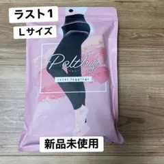 【新品未開封】ペルシーリセットレギンス Ｌサイズ ＊1枚