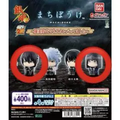 銀魂 まちぼうけ〜攘夷時代でもスタンバっでました〜 ガチャポン高杉晋助、坂本辰馬