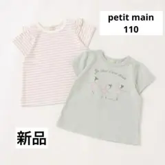 【新品】プティマイン プティプラカットソー2枚セット