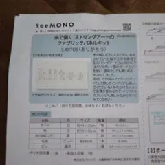 SeeMONO糸で描くストリングアート ファブリックパネルキット3.KIITOS