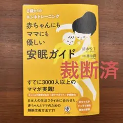 赤ちゃんにもママにも優しい安眠ガイド : 0歳からのネンネトレーニング