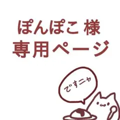ぽんぽこ 様専用ページ