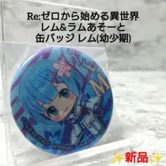 【新品】リゼロ☆レム&ラムあそーと☆缶バッジ☆レム(幼少期)☆希少☆レア