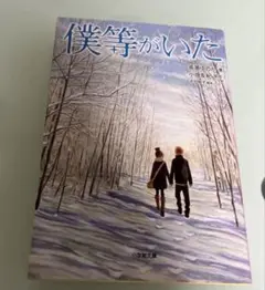 僕等がいた