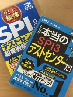 SPIテストセンター これが本当のspi3 史上最強 2026年版 2冊セット