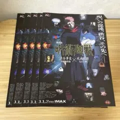 映画フライヤー　劇場版　呪術廻戦 　渋谷事変✕死滅回遊 5枚　チラシ