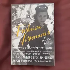 世界ファッション・デザイナー名鑑