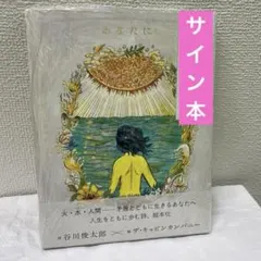 2026年最新】谷川俊太郎 サインの人気アイテム - メルカリ
