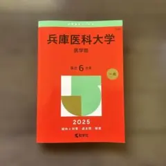 東京歯科大学 最近6カ年 2025 赤本 過去問 - メルカリ