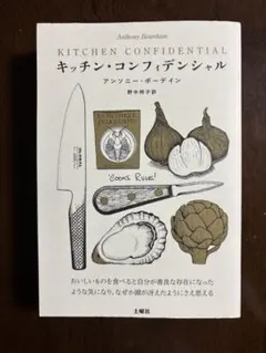 キッチン・コンフィデンシャル アンソニー・ボーディン