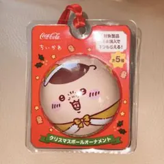 コカコーラ　ちいかわ　クリスマス　ボールオーナメント　栗まんじゅうのサムネイル