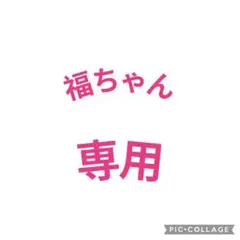 福ちゃん様専用です。