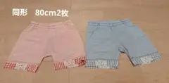 【80cm】ベビー服 ボトムス ピンクと水色