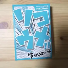 ソコウメ！！んのアツいわ〜編