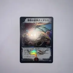 デュエルマスターズ】憤怒の猛将ダイダロス 初期 美品 ワンオーナー品