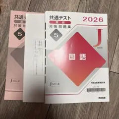 Jシリーズ 共通テスト 2026 国語 対策問題集