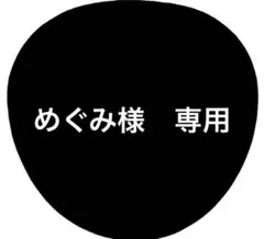 めぐみ様　専用