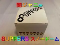 関ジャニ∞ 8UPPERS スノードーム
