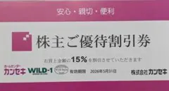 株主優待割引券 15%割引 2026年5月31日までのサムネイル