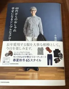 60代からのおしゃれ 幸せになるシンプルなクローゼット