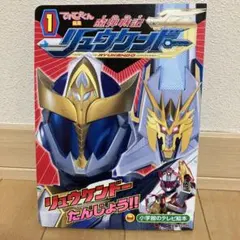 魔弾戦記リュウケンドー①